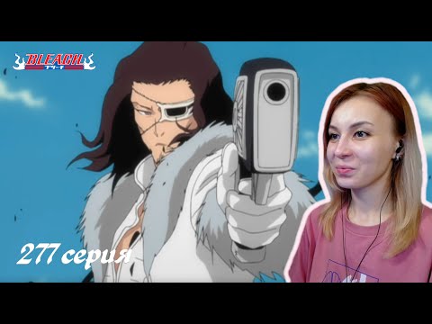 Видео: БИТВА СТАРРКА И КЬЕРАКУ | Блич 277 серия | Реакция | BLEACH Episode 277 | Reaction