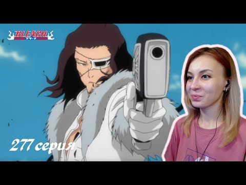 Видео: БИТВА СТАРКА И КЬЕРАКУ | Блич 277 серия | Реакция | BLEACH Episode 277 | Reaction