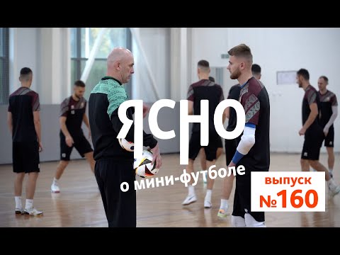 Видео: ЯСНО О МИНИ-ФУТБОЛЕ #160 | СБОРНАЯ В ВЕНГРИИ, КОНФЕРЕНЦИЯ БАМФ, «ЧЕХОРДА» ГРОМИТ «ГАЙНУ»