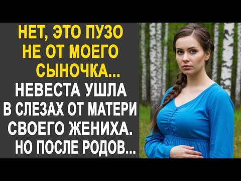 Видео: "Ты беременна от любовника" - Невеста застыла, услышав это от матери жениха. Но после родов...