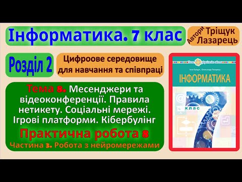 Видео: Тема 8. Месенджери та відеоконференції. Частина 3