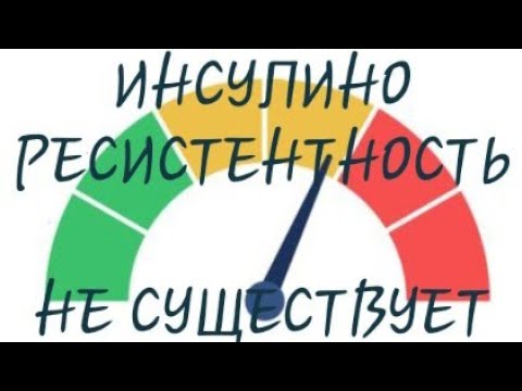 Видео: Инсулино ресистентность не сушествует #диабет #преддиабет #инсулиноресистентность #диета #здоровье