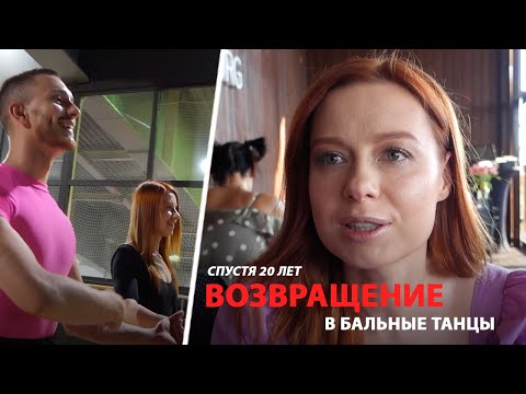 Видео: Юлия Савичева. Такая как есть. Возвращение к бальным танцам спустя 20 лет. А кто же партнер?