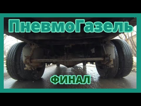 Видео: Настоящая пневмоподвеска на Газель.vol. 7  Финал