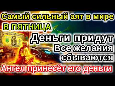 Видео: САМАЯ СИЛЬНАЯ Дуа в ПЯТНИЦА удача и богатство придут к вам! Деньги, желания и реки сбудутся!