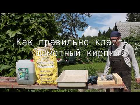 Видео: Как правильно класть шамотный кирпич?