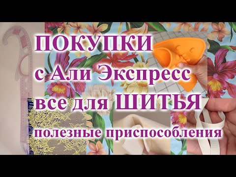 Видео: Все для ШИТЬЯ 🧵🛒 полезные ПОКУПКИ с Али Экстресс 🤩 #шитьё #обзор #покупки #лекало #шьюсама #ткани