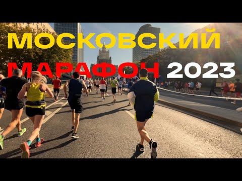 Видео: Московский марафон 2023 без подготовки