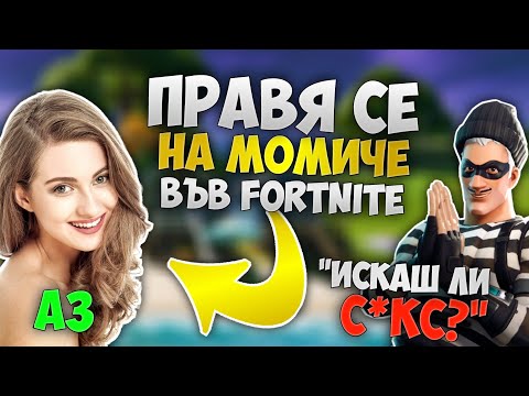 Видео: ПРАВЯ СЕ НА МОМИЧЕ ВЪВ FORTNITE И СТАНА ТОВА! (RAGE QUIT)