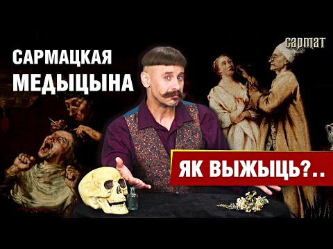 Видео: Чем БОЛЕЛА шляхта и как лечились? Медицина 16-18 вв. 🗡️ Сармат