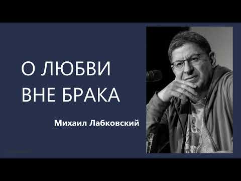 Видео: О ЛЮБВИ ВНЕ БРАКА Михаил Лабковский