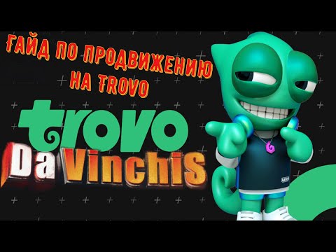 Видео: Trovo Канал DaVinchiS Гайд по продвижению на Trovo