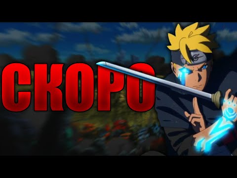 Видео: Кога ще дойде TIMESKIP-а на Боруто?