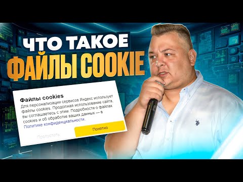Видео: Все о cookie файлах: что это такое, зачем они нужны и как их очистить. Безопасность cookie