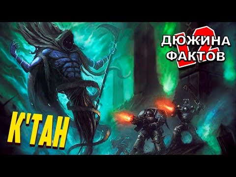 Видео: 12 Фактов К'ТАН / Warhammer 40000
