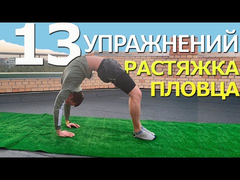 Видео: Растяжка пловца, Упражнения для спины| Как исправить осанку