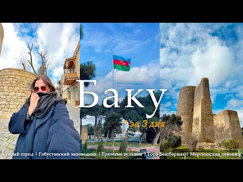 Видео: Баку и его окрестности за 3 дня | Старый город, Марсианские пейзажи, Розовое озеро, Грязевые вулканы