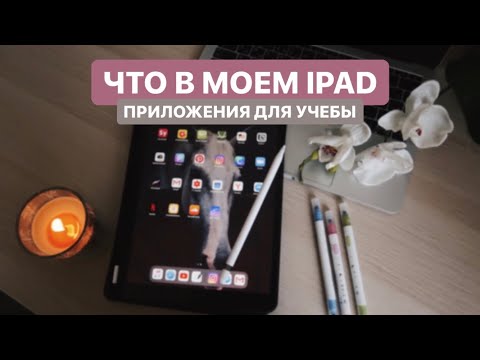 Видео: Приложения для учебыＩСтоит ли покупать iPad?