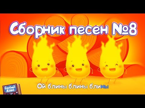Видео: Бурёнка Даша. Сборник № 8