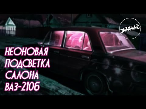 Видео: Супер-простая неоновая подсветка в салон "Жигулей" без колхоза!