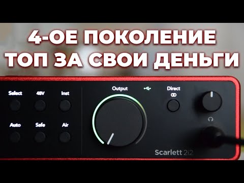 Видео: Focusrite Scarlett 2i2 4th gen Studio [Обзор]