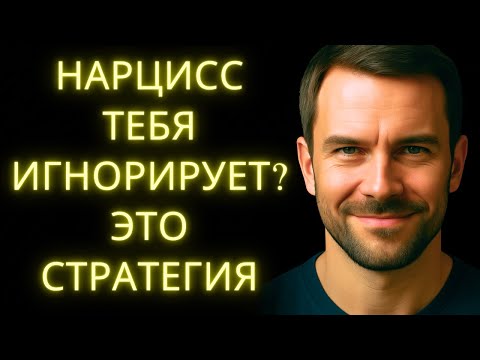Видео: Когда Нарцисс Начинает Игнорировать Тебя: Что Это На Самом Деле Значит