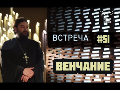 Видео: Встреча с молодежью #51. ВЕНЧАНИЕ - 2! Протоиерей  Андрей Ткачёв.