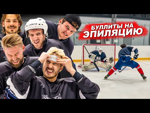 Видео: БУЛЛИТЫ на ЭПИЛЯЦИЮ! ХОККЕЙ на ВЫЖИВАНИЕ!