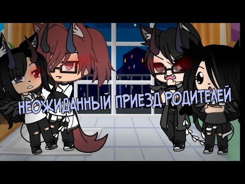 Видео: 🙃💢НЕОЖИДАННЫЙ ПРИЕЗД РОДИТЕЛЕЙ 💢🙃1/?💢🙃НАША ЖИЗНЬ💢🙃