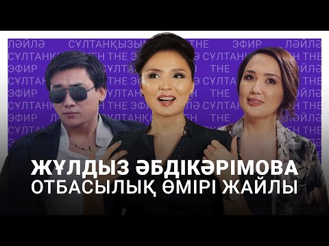 Видео: Жұлдыз Әбдікәрімова отбасылық өмірі жайлы. Ләйлә Сұлтанқызымен The Эфир