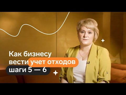 Видео: Как бизнесу вести учёт отходов: шаги 5-6