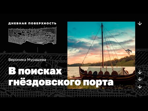 Видео: В поисках гнёздовского порта. Вероника Мурашева