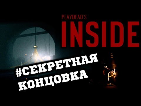 Видео: INSIDE - Секретная Концовка #SECRET