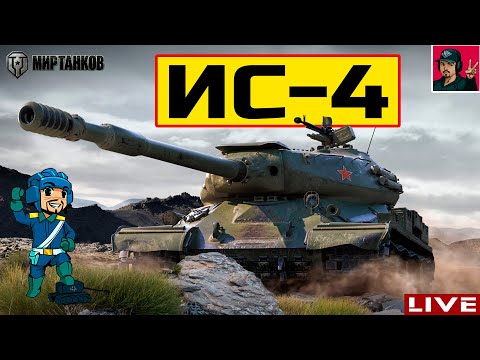 Видео: 🔥 ИС-4 ● СТРИМ ПО ЗАЯВКЕ от DeMooNiTiuS (Денис) 😂 Мир Танков