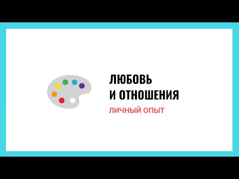 Видео: Личный опыт: Любовь и отношения