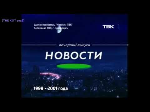 Видео: История заставок: Новости ТВК (Красноярск)