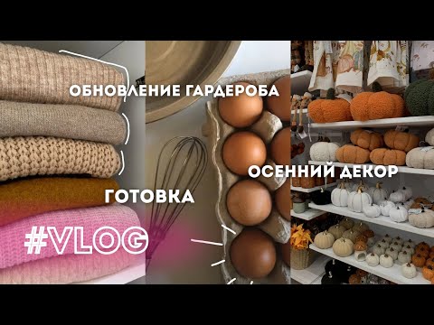 Видео: VLOG. Обновление гардероба / осенний декор из Fix Price / готовка 