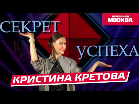 Видео: Кристина Кретова // Секрет успеха