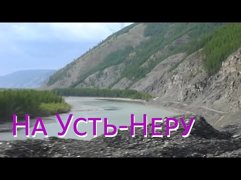 Видео: По дороге на Усть-Неру #нера #нерскиеприжимы #трассаколыма