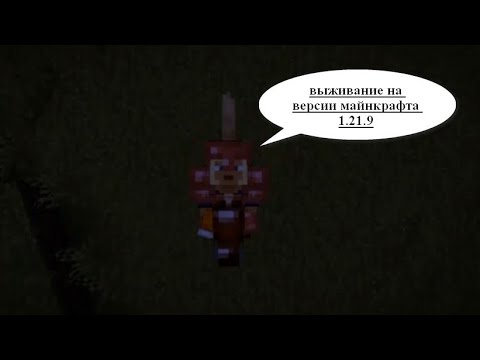 Видео: Выживание в Майнкрафте на его версии 1.21.9 n5