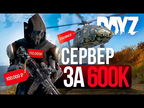 Видео: ЭТО САМЫЙ ДОРОГОЙ СЕРВЕР в DayZ ?! ОБЗОР ПРОЕКТА War Souls