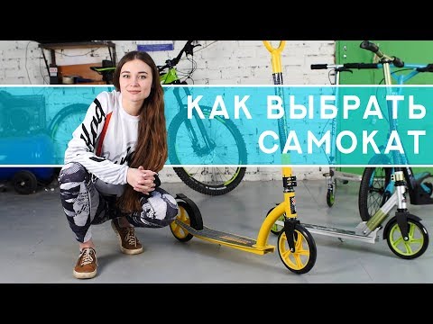 Видео: Как выбрать самокат