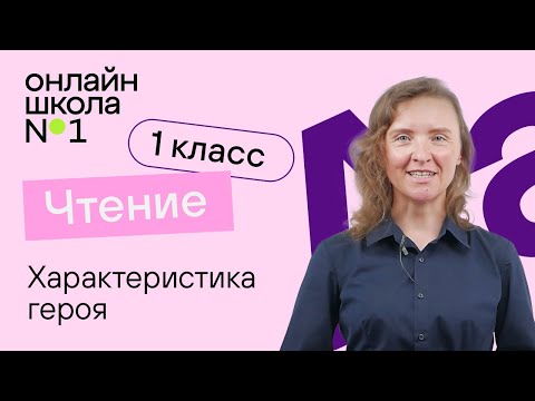 Видео: Характеристика героя. Литературное чтение 1 класс. Видеоурок 1.2