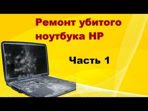 Видео: Ремонт ноутбука HP после механических повреждений. Часть 1. Восстановление платы.