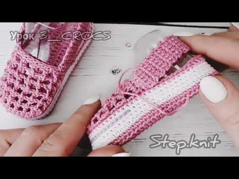 Видео: Видео курс по вязанию пинеток крючком CROCS Урок 3 Завершение