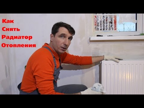 Видео: Как снять радиатор отопления