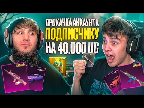 Видео: ПРОКАЧКА НА 40000$ UC ПОДПИСЧИКУ | ЧЕЛЕНДЖ ДЛЯ MITYA 😱 | PUBG MOBAIL