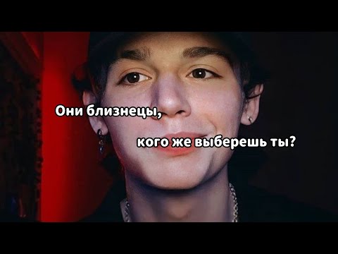 Видео: POV: Они близнецы, но кого же выберешь ты?//💞ВСЕ СЕРИИ💞