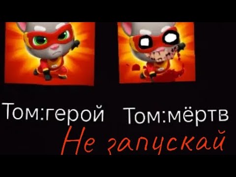 Видео: Никогда не запускай Том:герой в 3:00 ночи