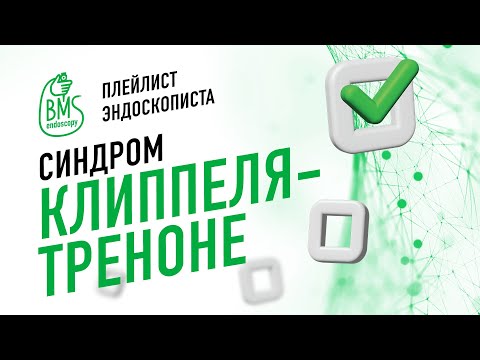 Видео: 🟢Синдром Клиппеля-Треноне-Вебера #playlistэндоскописта/клинический случай